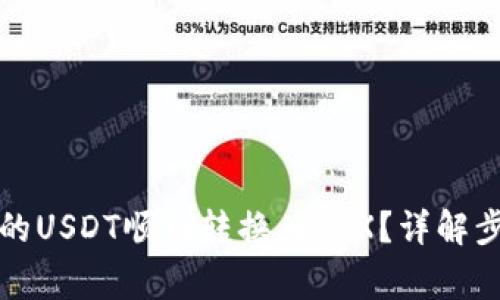 如何将钱包中的USDT顺利转换为TRX？详解步骤与注意事项