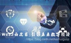 北京发布Web3白皮书：引领未来数字经