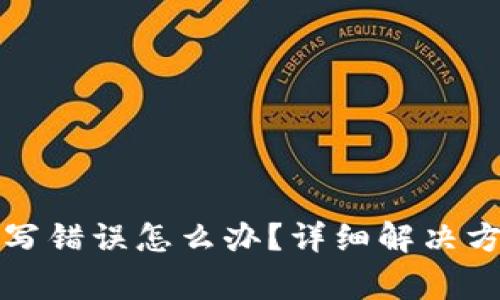 比特派信息填写错误怎么办?详细解决方案与注意事项