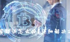 比特派信息填写错误怎么办？详细解决
