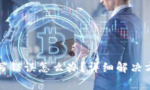 比特派信息填写错误怎么办?详细解决方案与注意事项