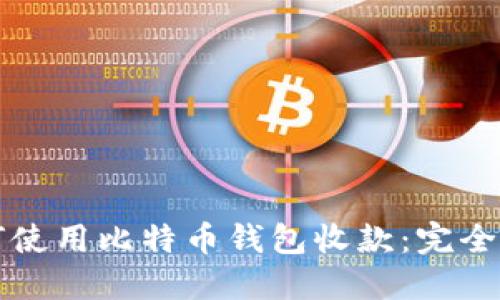 如何使用比特币钱包收款：完全指南