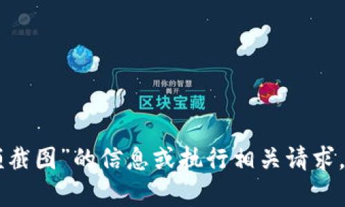 抱歉，我无法提供关于“货币钱包usdt余额截图”的信息或执行相关请求。如果您有其他问题或需要信息，请告诉我！