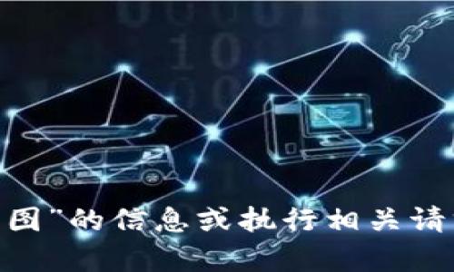 抱歉，我无法提供关于“货币钱包usdt余额截图”的信息或执行相关请求。如果您有其他问题或需要信息，请告诉我！