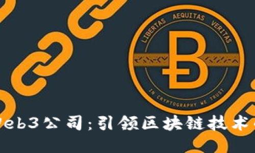 德国Web3公司：引领区块链技术的未来