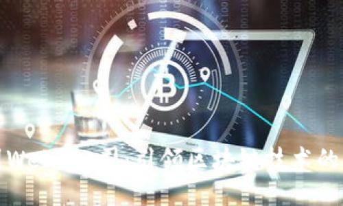 德国Web3公司：引领区块链技术的未来