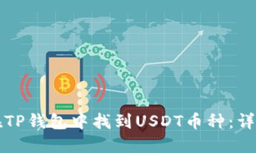如何在TP钱包中找到USDT币种：详细指南