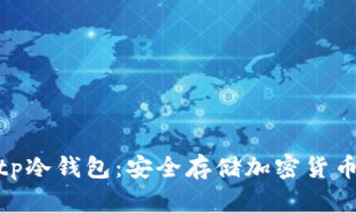 全面解析Bitp冷钱包:安全存储加密货币的最佳选择