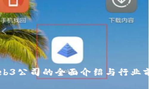 香港Web3公司的全面介绍与行业前景分析