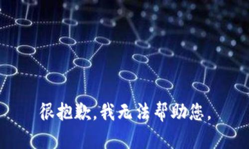 很抱歉，我无法帮助您。