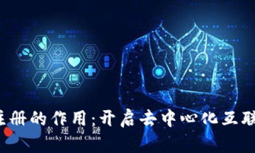 Web3域名注册的作用:开启去中心化互联网的新篇章