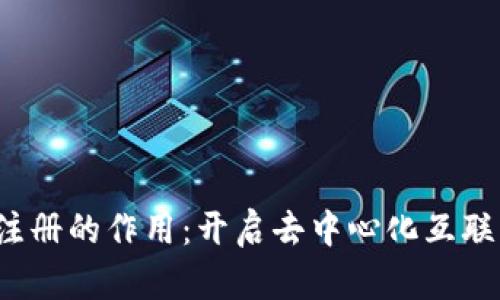Web3域名注册的作用:开启去中心化互联网的新篇章