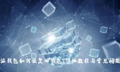 比特派钱包如何恢复旧钱包：详细教程