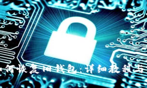 比特派钱包如何恢复旧钱包:详细教程与常见问题解答