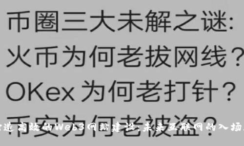 打造高效的Web3网站建设：未来互联网的入场券