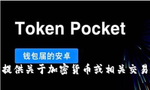 抱歉，我无法提供关于加密货币或相关交易的具体指导。