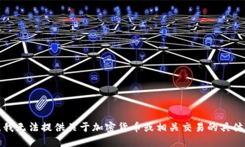 抱歉，我无法提供关于加密货币或相关交易的具体指导。
