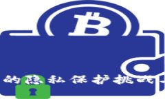 Web3时代的隐私保护挑战与解决方案