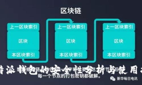 :
比特派钱包的安全性分析与使用指南