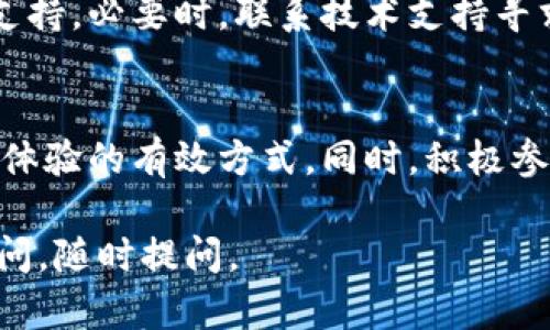 解决“B特派一直显示网络错误”的问题可以按照以下几个步骤进行：

### 一、重启应用和设备
1. 重启应用
首先，可以尝试关闭B特派应用程序，然后重新启动。很多时候，应用程序在运行过程中可能出现错误，通过重新启动应用可以清除临时缓存和故障，恢复正常功能。

2. 重启设备
如果重启应用后问题依然存在，建议重启手机或平板电脑。这可以帮助清理设备内存中可能导致问题的其他应用或进程。

### 二、检查网络连接
1. 检查Wi-Fi或移动数据
网络错误通常与网络连接不良有关。确保您的设备连接到稳定的Wi-Fi网络，或者移动数据已开启并且信号良好。

2. 切换网络
有时Wi-Fi可能出现问题，您可以尝试切换到移动数据，看看是否能够解决问题。反之亦然，如果使用移动数据出问题，切换到Wi-Fi也可能有效。

### 三、更新应用
1. 检查应用更新
确保您的B特派应用是最新版本。应用开发者通常会定期更新应用以修复已知问题和bug。您可以前往应用商店查看是否有可用的更新，并进行下载和安装。

2. 清除缓存
在应用设置中，找到B特派的设置选项，尝试清除缓存和数据。记录下账户信息，以便需要时重新登录。清除缓存有助于解决由于缓存损坏导致的问题。

### 四、联系技术支持
1. 寻求帮助
如果以上步骤都无法解决问题，您可以联系B特派的客户支持团队。他们通常能够提供针对特定问题的帮助和建议。访问官方网站或查看应用内的帮助选项以获取联系信息。

### 五、其他常见问题
1.无法登录怎么办？
如果您遇到无法登录的问题，首先确认账号和密码输入正确，检查网络连接是否正常。如果一切正常，但仍无法登录，建议重置密码或联系客服帮助。

2.B特派的数据如何管理？
用户在B特派中可以通过设定管理自己的数据，包括清除不必要的历史记录，设置隐私权限等。定期检查和管理数据，有助于保持应用速度与安全性。

3.如何确保数据安全？
使用强密码，定期更新密码，开启双重认证都是提升账户安全的方法。同时，尽量避免在公共Wi-Fi网络中进行重要操作，确保账户信息不被盗取。

4.遇到技术问题时应如何处理？
对于技术问题，用户可以首先咨询常见问题解答，或在应用内查找帮助支持。必要时，联系技术支持寻求专业解决方案。

5.用户如何获取更优质的服务体验？
保持应用更新、合理配置后端设置、使用稳定的网络连接，都是提升用户体验的有效方式。同时，积极参与产品反馈与测试，帮助开发者产品。

希望以上步骤和信息能帮助您解决B特派的网络错误问题！如果仍有疑问，随时提问。