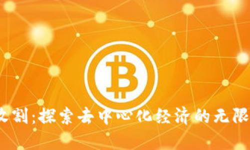 Web3收割:探索去中心化经济的无限可能性