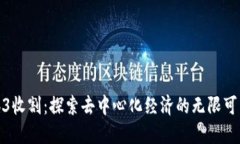 Web3收割：探索去中心化经济的无限可