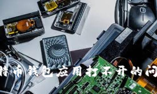 如何解决比特币钱包应用打不开的问题：完整指南