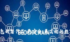探索BitKeep钱包的替代品：更安全、更