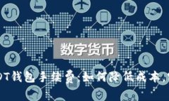 深度解析USDT钱包手续费：如何降低成