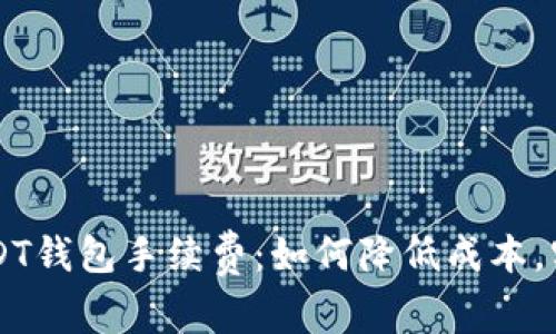深度解析USDT钱包手续费：如何降低成本，实现高效交易