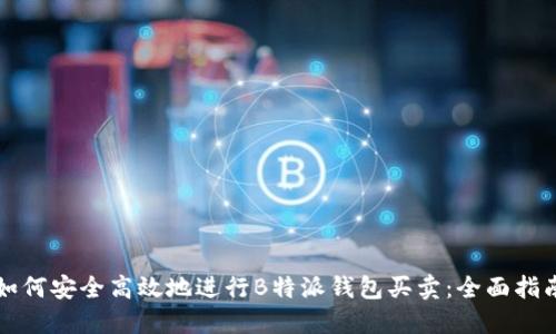 如何安全高效地进行B特派钱包买卖:全面指南