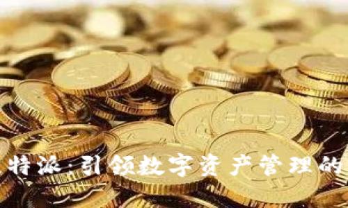 : 揭秘比特派:引领数字资产管理的新风向标