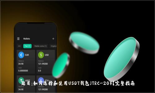 题目:如何选择和使用USDT钱包(TRC-20)?完整指南