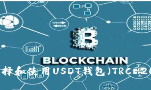 题目:如何选择和使用USDT钱包(TRC-20)?完整指南