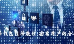 比特币钱包注册教程：安卓用户的全面