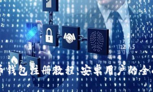 比特币钱包注册教程：安卓用户的全面指南