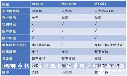 比特币钱包注册教程：安卓用户的全面指南