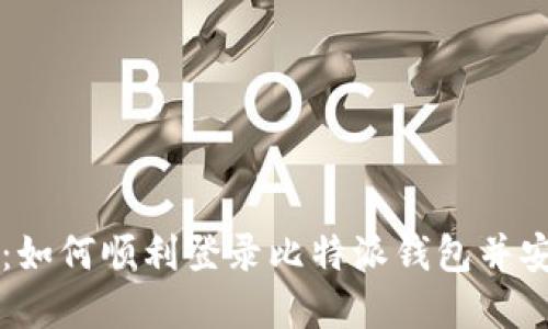 比特派登录指南:如何顺利登录比特派钱包并安全管理数字资产