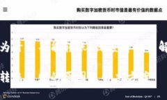 比特派为什么不能转账？深度解析及解