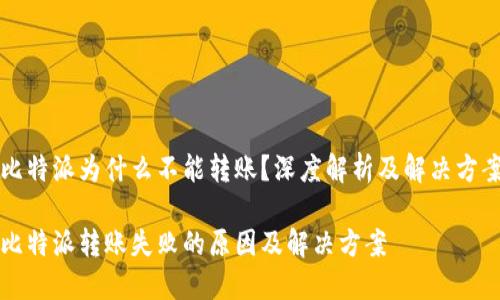 比特派为什么不能转账?深度解析及解决方案
比特派转账失败的原因及解决方案