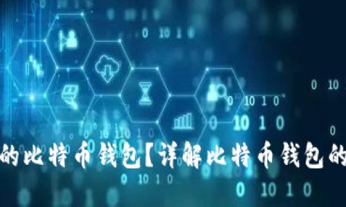 如何选择靠谱的比特币钱包？详解比特币钱包的类型与安全性