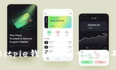 如何解决Bitpie钱包转出一直未确认的问
