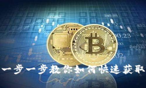 Web3下载教程：一步一步教你如何快速获取和使用Web3工具
