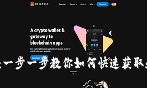  Web3下载教程：一步一步教你如何快速获取和使用Web3工具