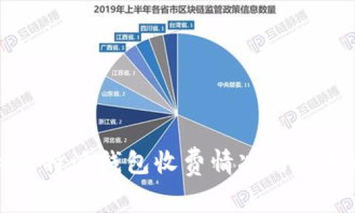 揭秘比特派钱包收费情况与使用指南