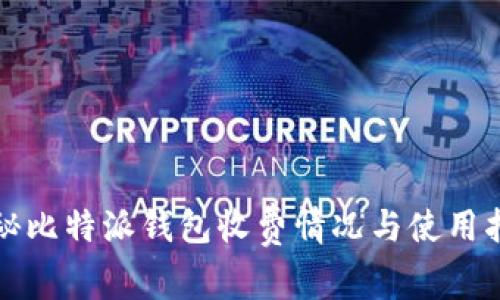 揭秘比特派钱包收费情况与使用指南