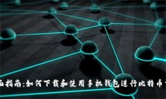 全面指南：如何下载和使用手机钱包进