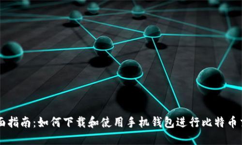 全面指南:如何下载和使用手机钱包进行比特币交易