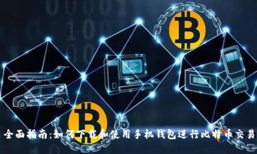 全面指南:如何下载和使用手机钱包进行比特币交易