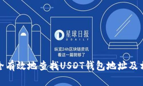 如何安全有效地查找USDT钱包地址及相关内容